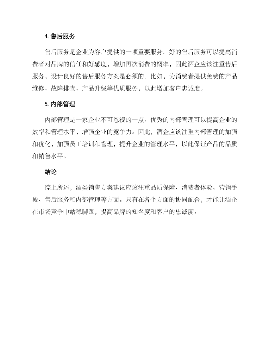 酒类销售方案建议_第2页