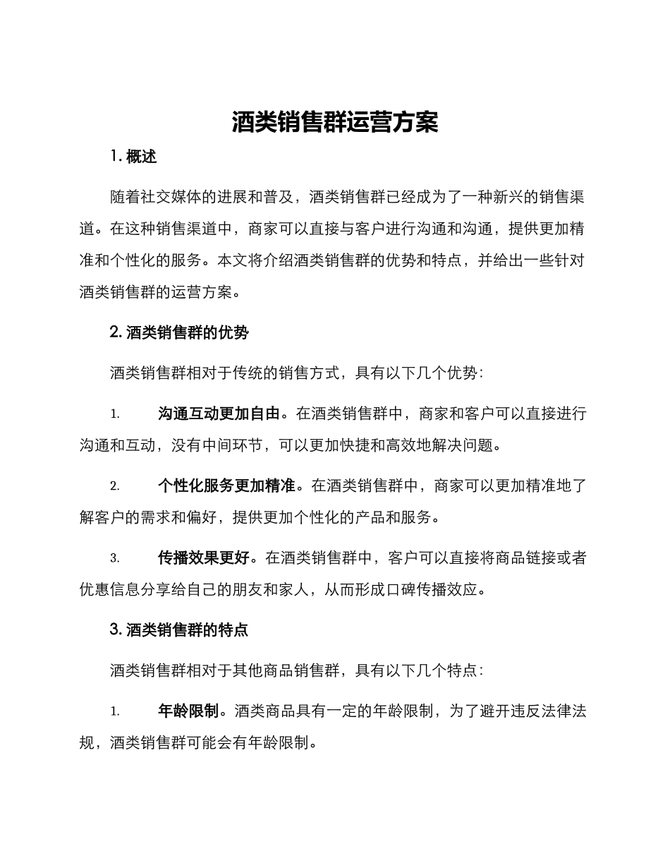 酒类销售群运营方案_第1页