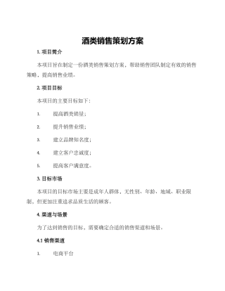 酒类销售策划方案