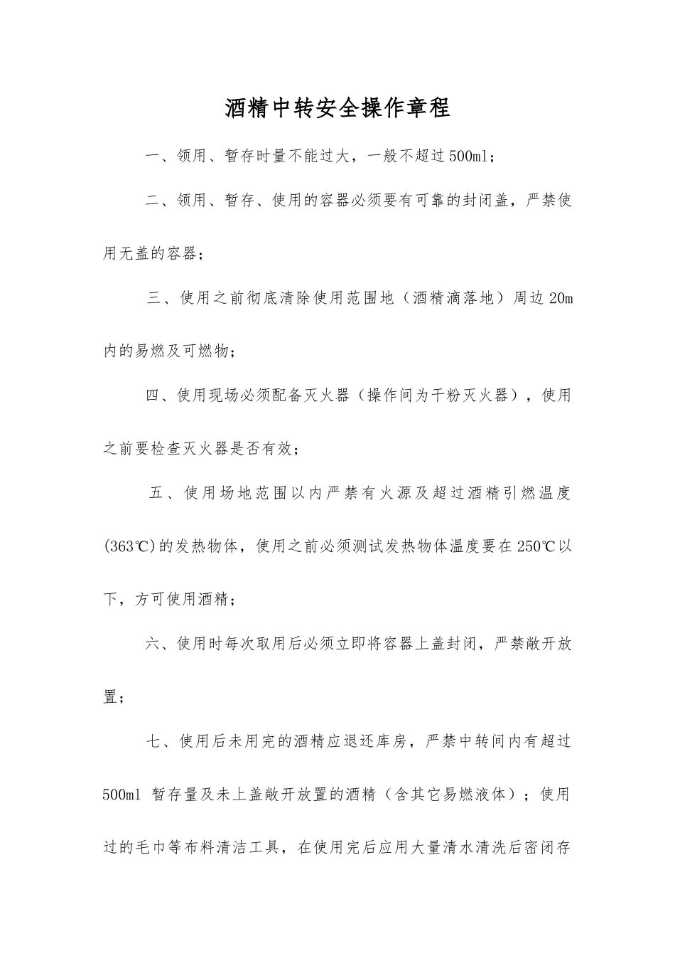 酒精中转安全操作规程_第1页