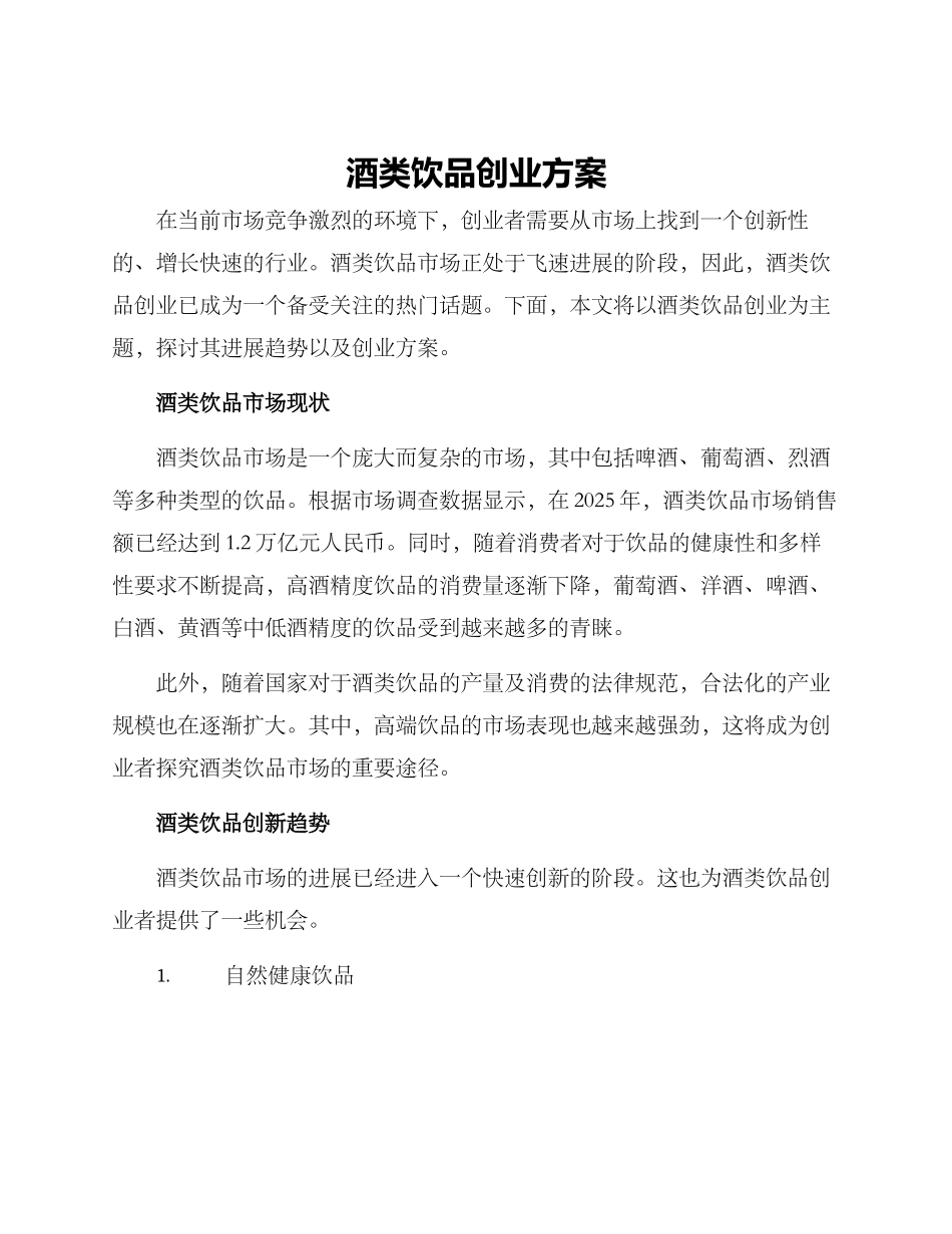 酒类饮品创业方案_第1页