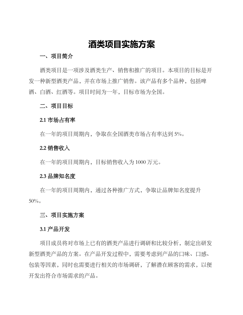 酒类项目实施方案_第1页
