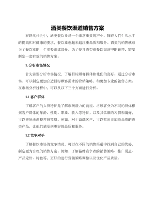 酒类餐饮渠道销售方案