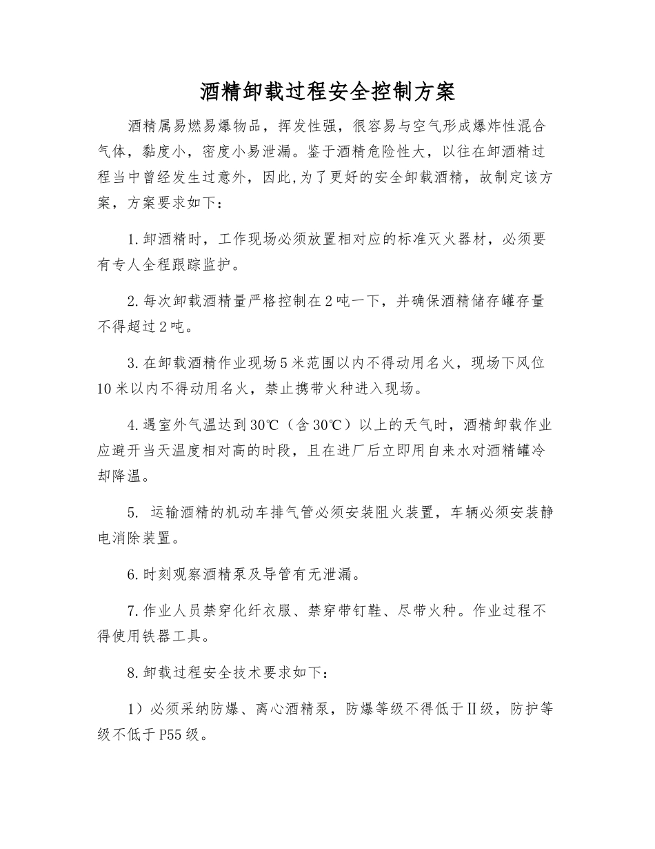 酒精卸载过程安全控制方案_第1页