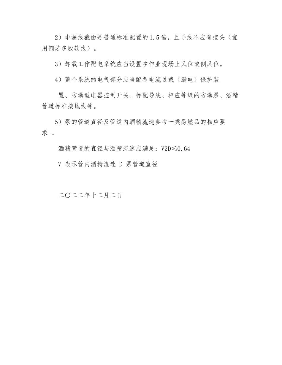 酒精卸载过程安全控制方案_第2页