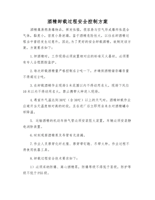 酒精卸载过程安全控制方案