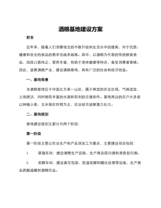 酒粮基地建设方案