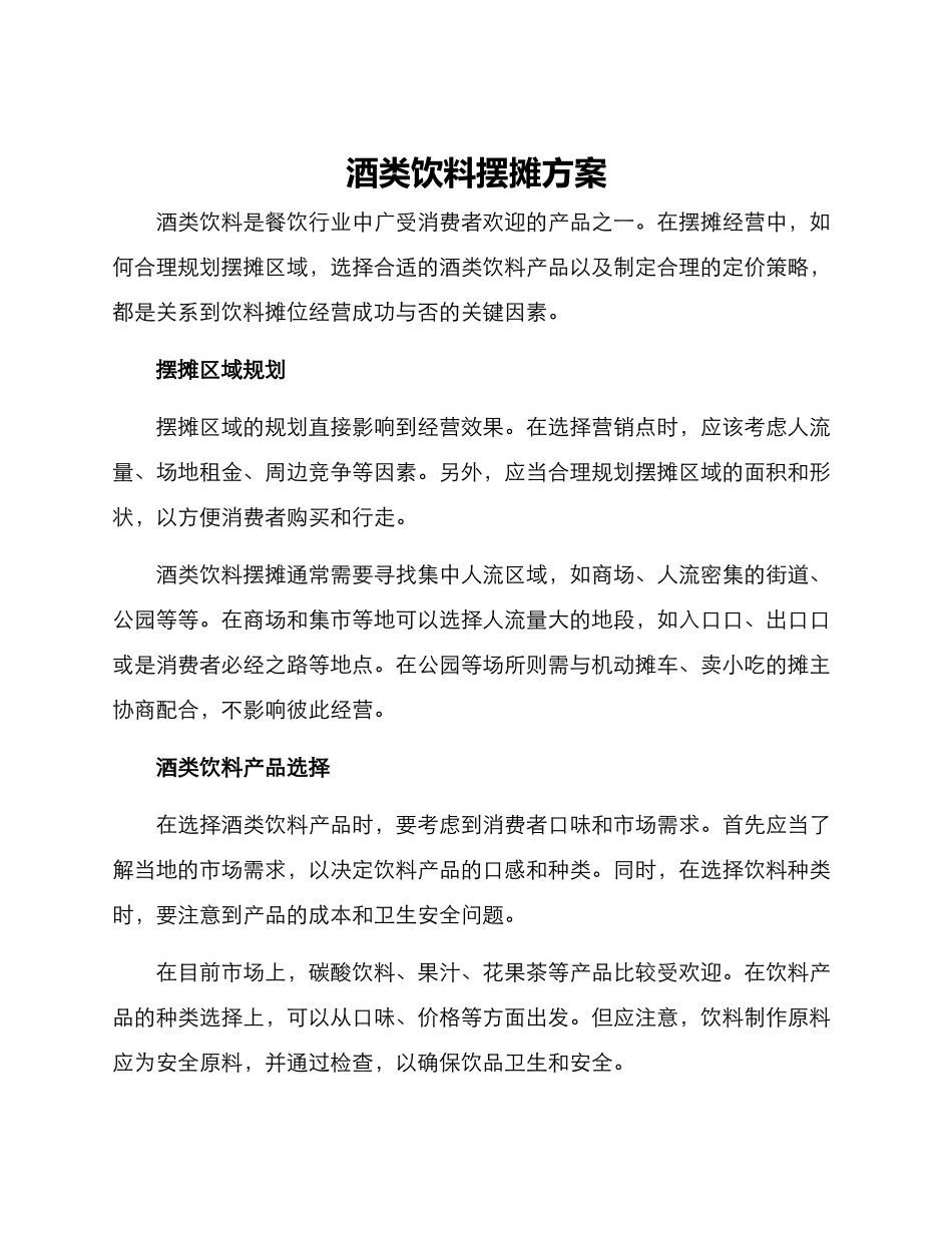 酒类饮料摆摊方案_第1页
