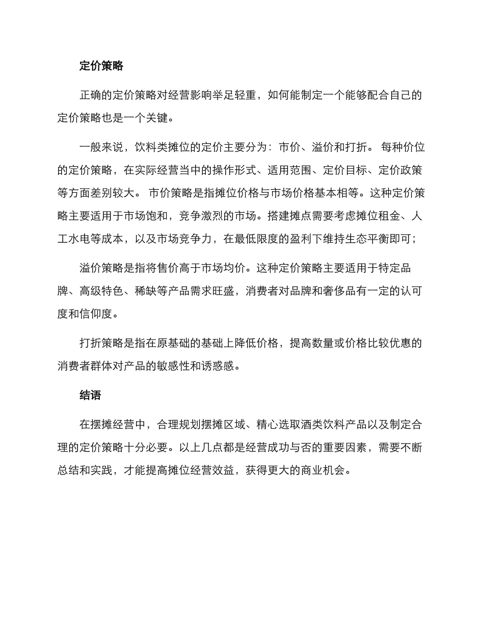酒类饮料摆摊方案_第2页