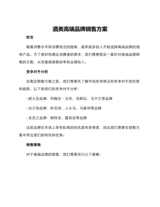 酒类高端品牌销售方案