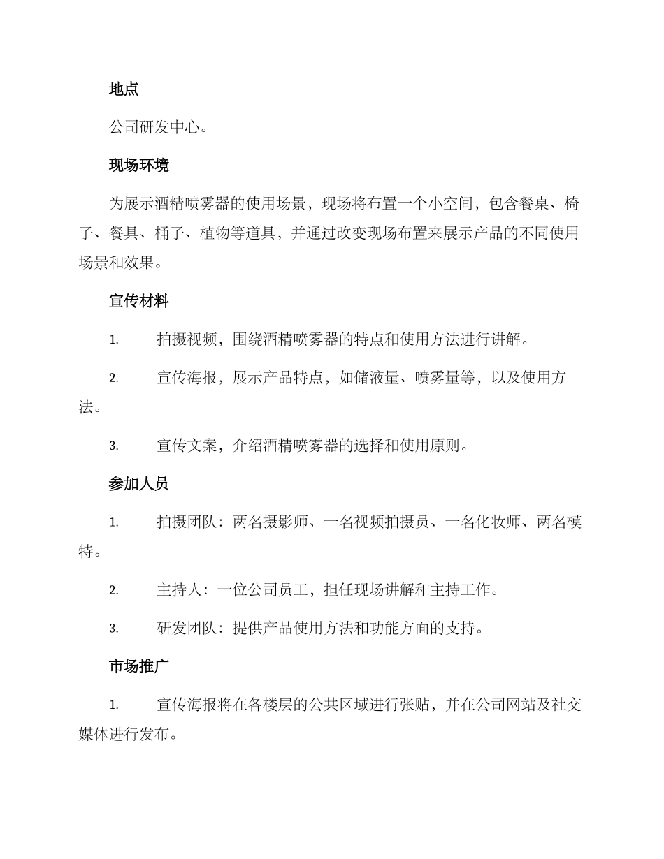 酒精喷雾宣传拍摄方案_第2页