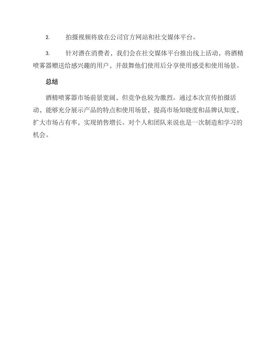 酒精喷雾宣传拍摄方案_第3页