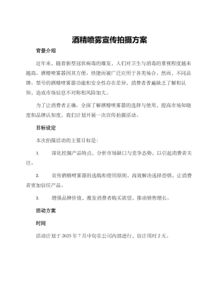 酒精喷雾宣传拍摄方案