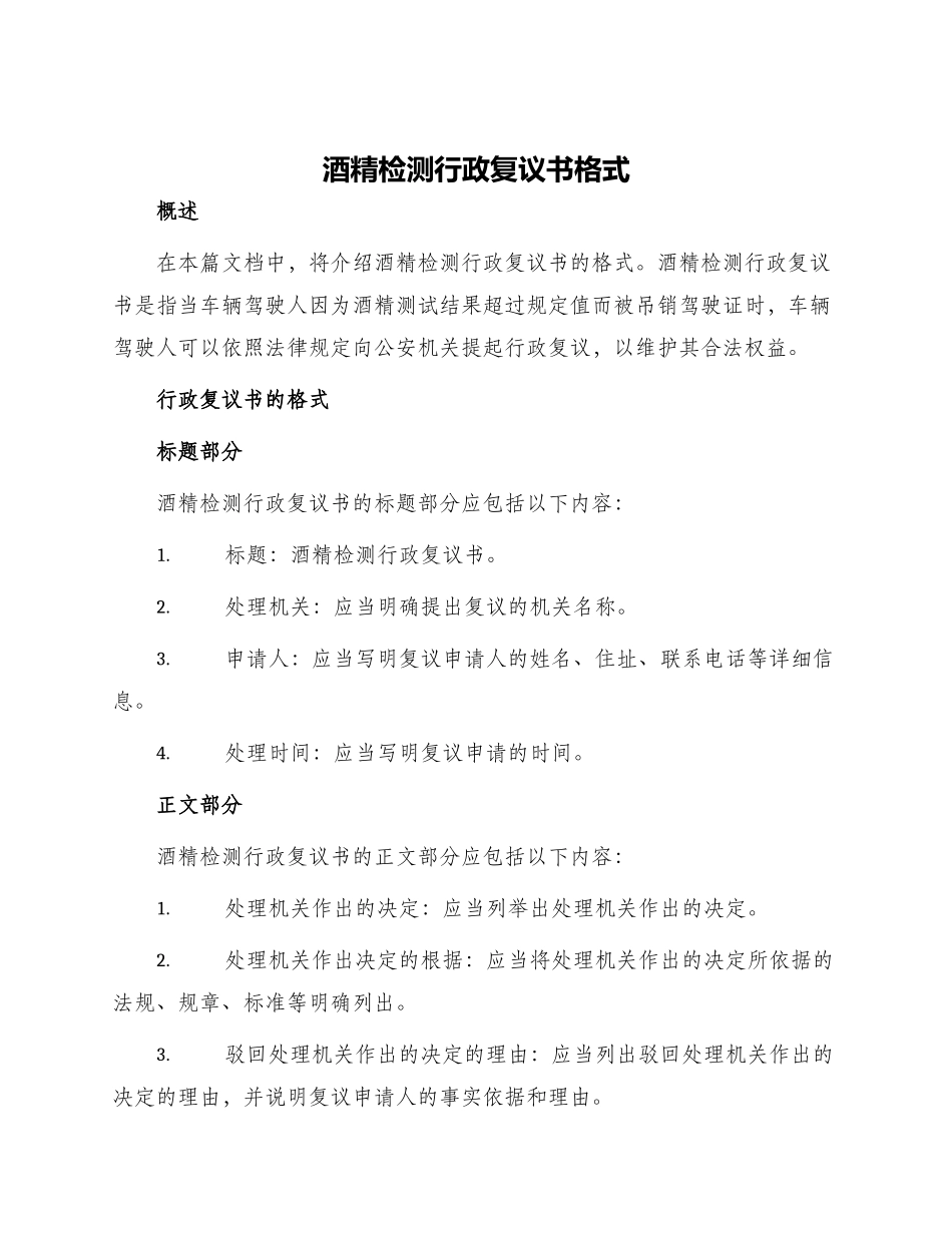 酒精检测行政复议书格式_第1页