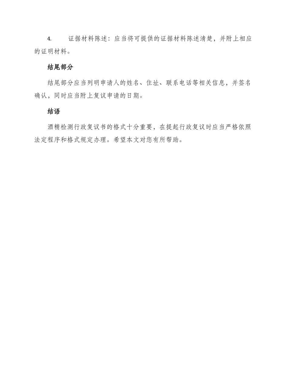 酒精检测行政复议书格式_第2页