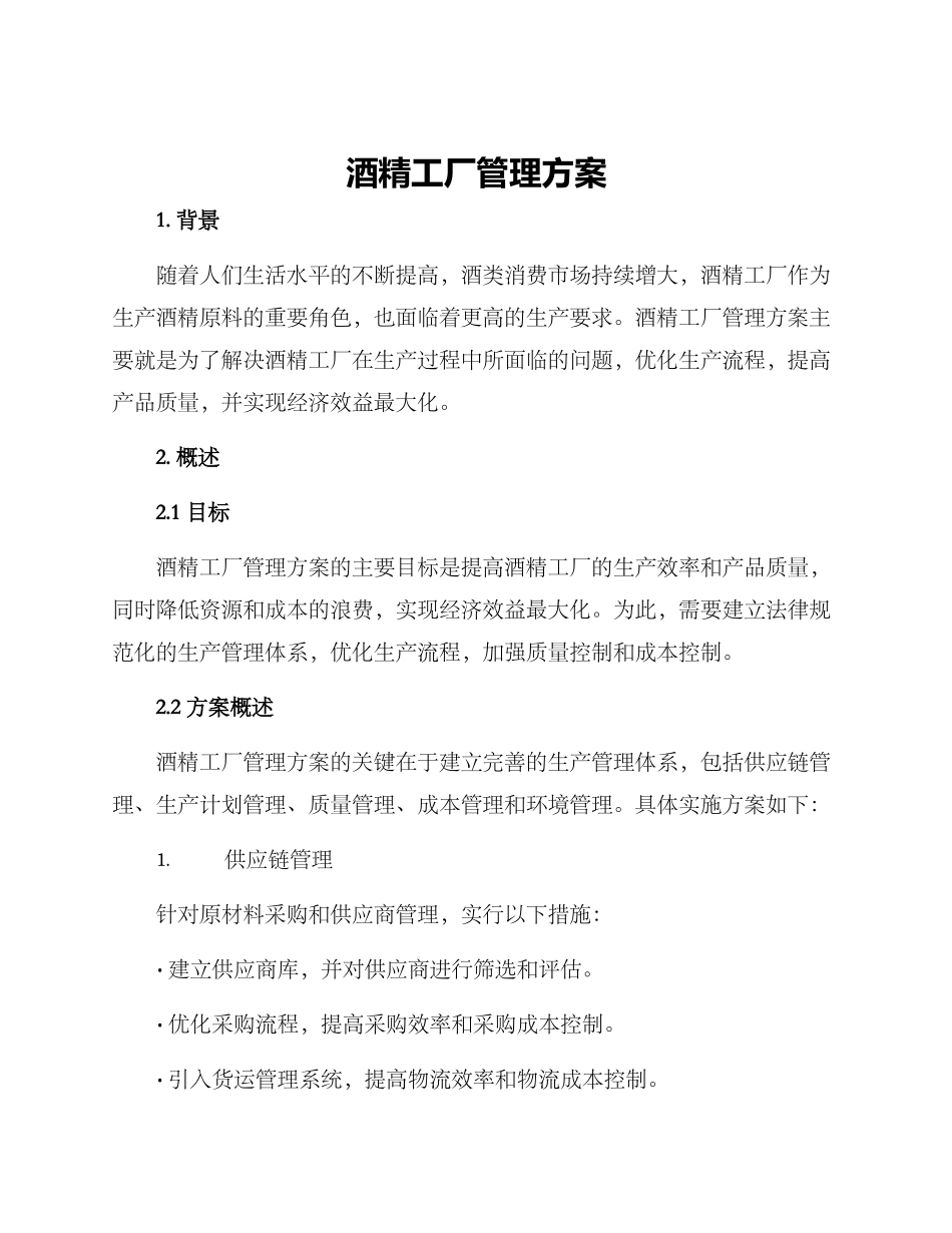 酒精工厂管理方案_第1页
