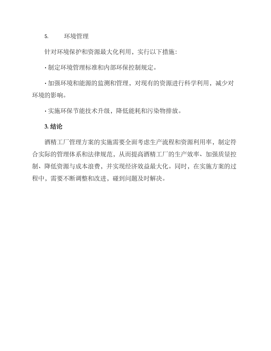 酒精工厂管理方案_第3页