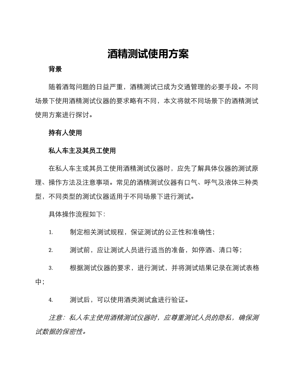 酒精测试使用方案_第1页