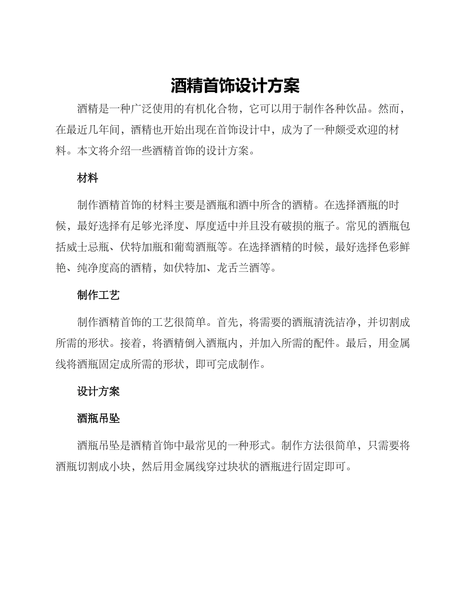 酒精首饰设计方案_第1页