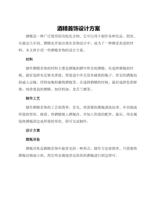 酒精首饰设计方案