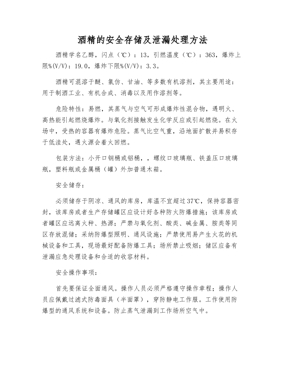 酒精的安全存储及泄漏处理方法_第1页
