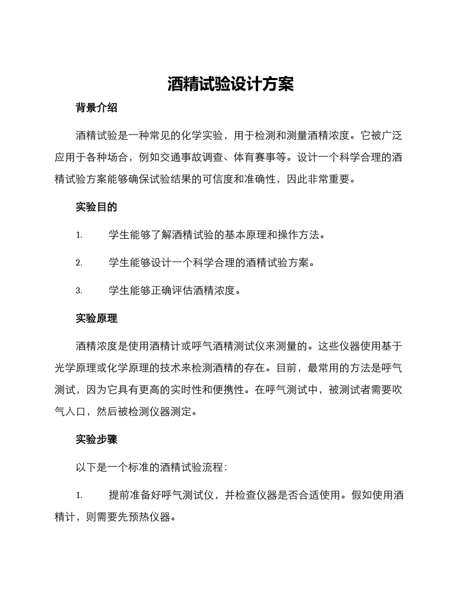 酒精试验设计方案_第1页