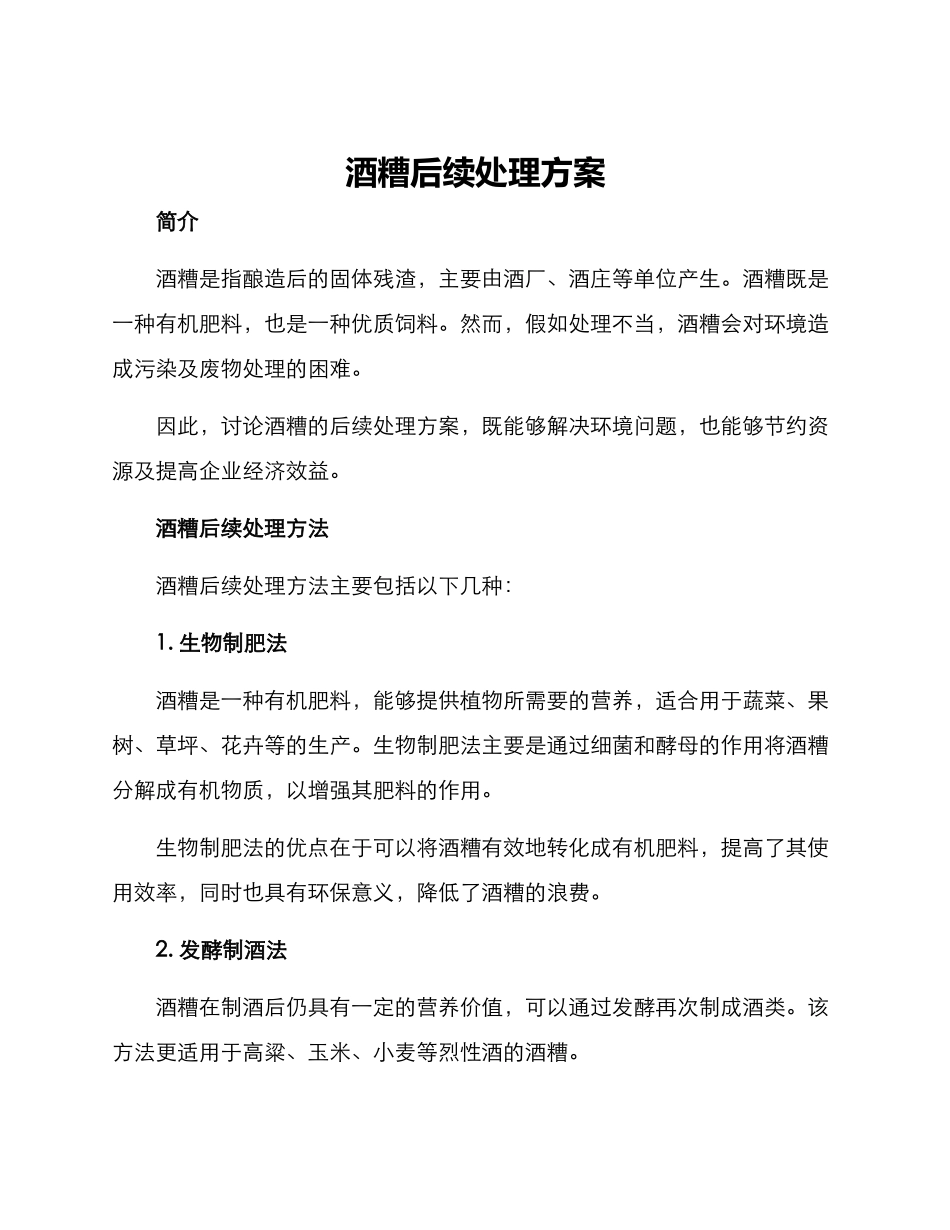 酒糟后续处理方案_第1页