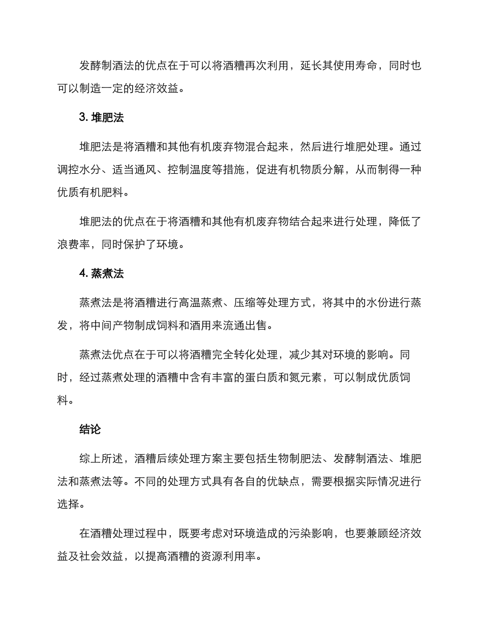 酒糟后续处理方案_第2页