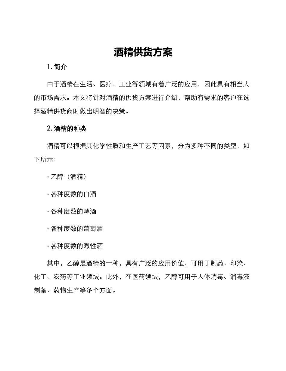 酒精供货方案_第1页