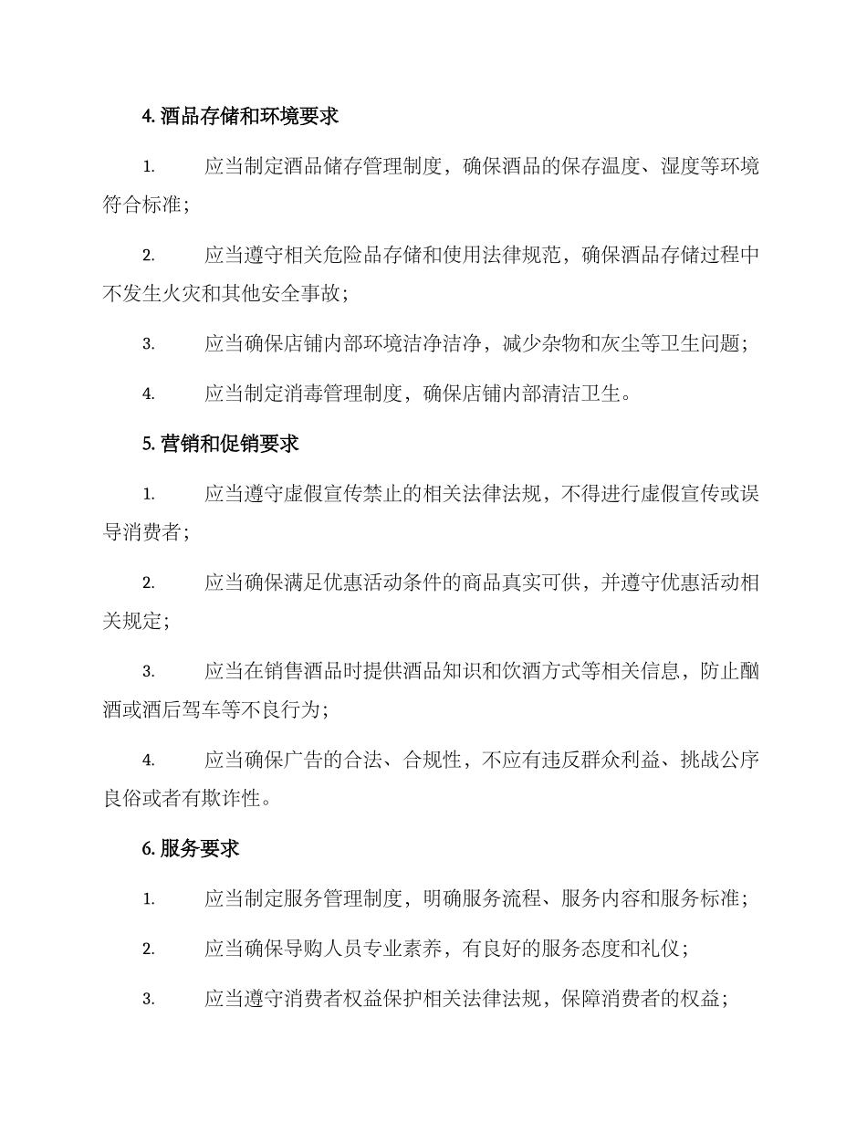 酒行规范管理方案_第2页