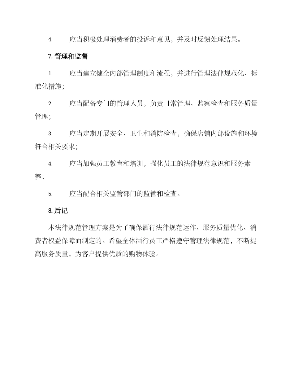 酒行规范管理方案_第3页