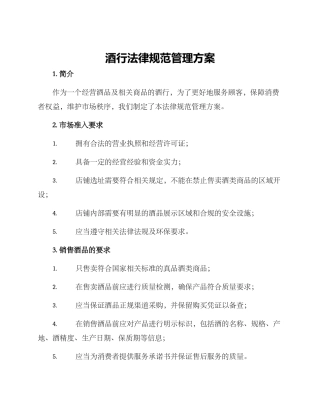 酒行规范管理方案