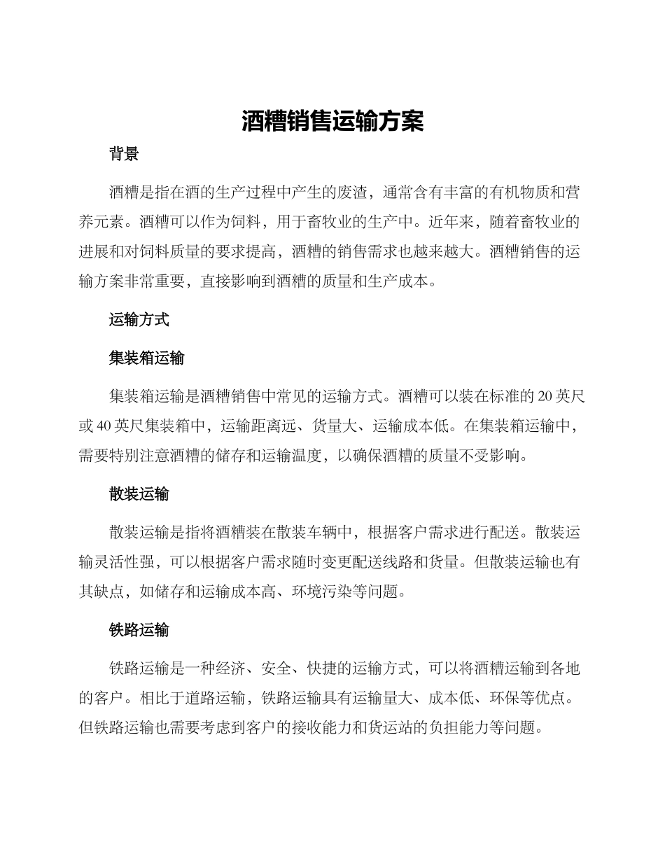 酒糟销售运输方案_第1页