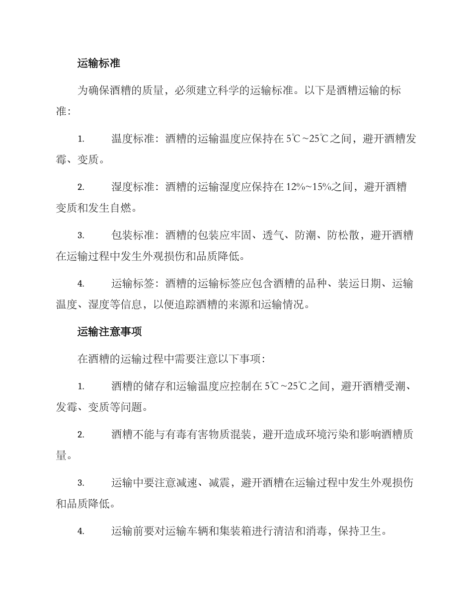 酒糟销售运输方案_第2页