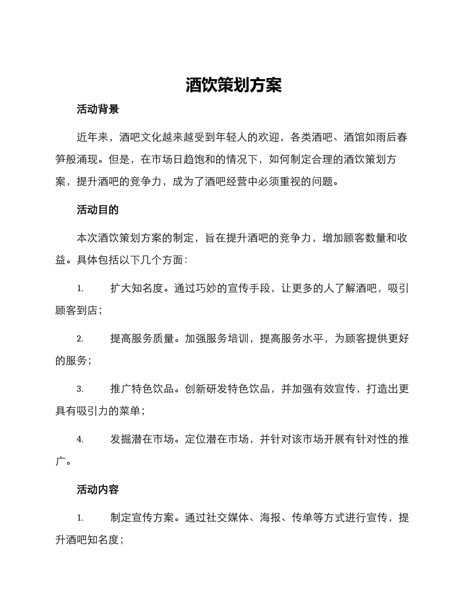酒饮策划方案_第1页
