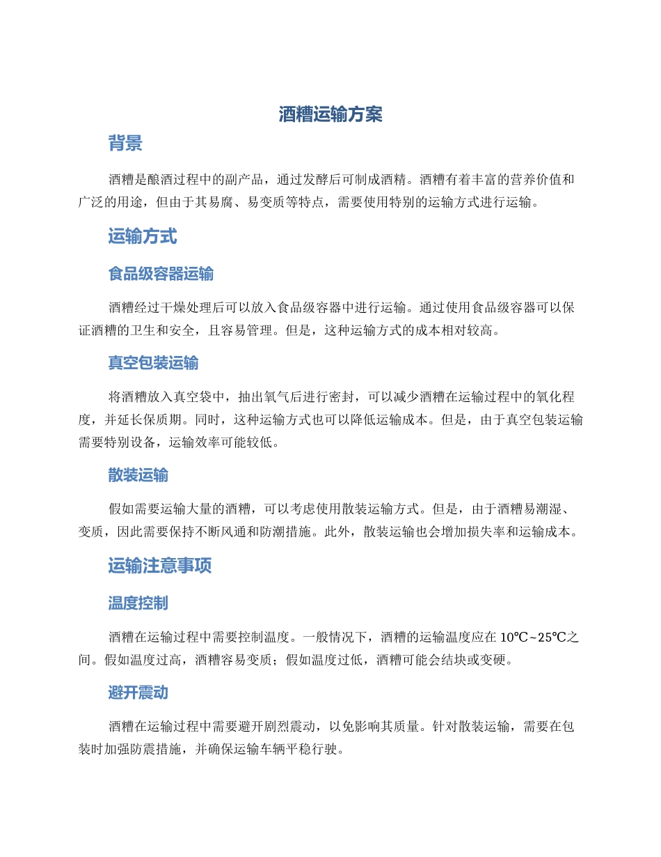 酒糟运输方案_第1页