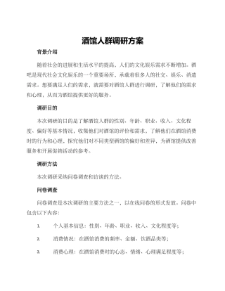 酒馆人群调研方案