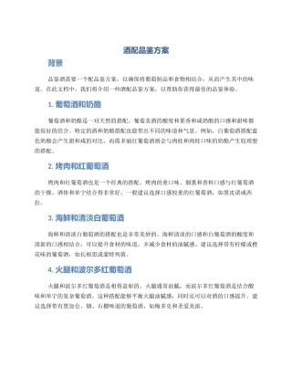 酒配品鉴方案