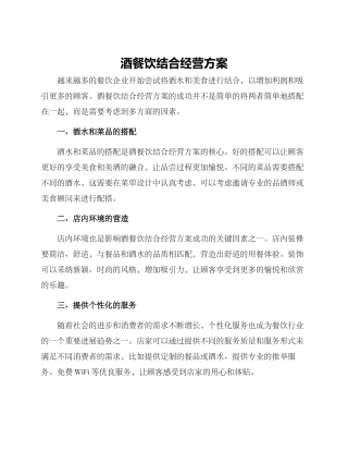 酒餐饮结合经营方案