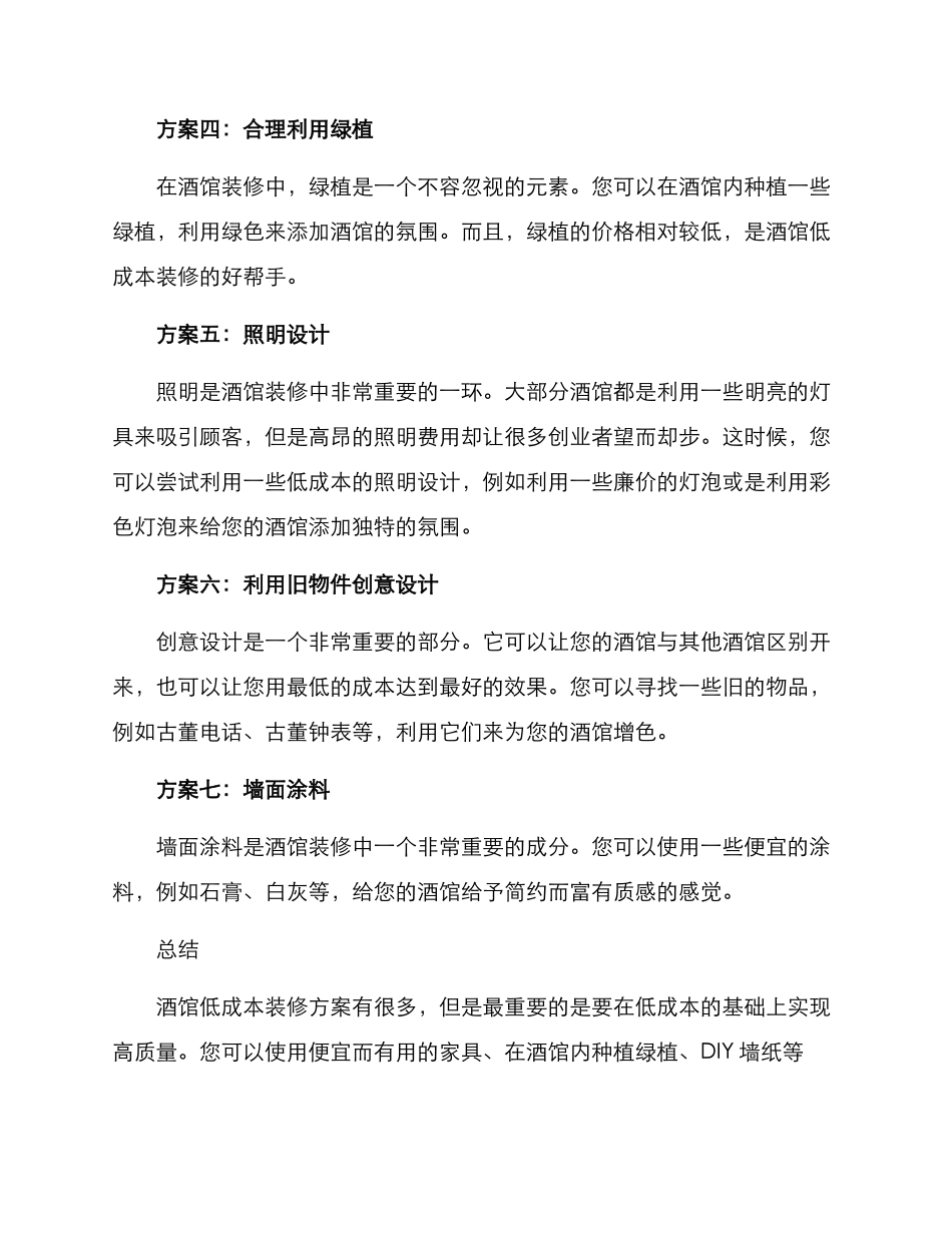 酒馆低成本装修方案_第2页