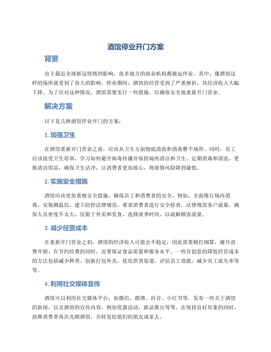酒馆停业开门方案_第1页