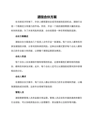 酒馆合伙方案