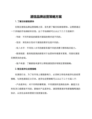 酒馆品牌运营策略方案