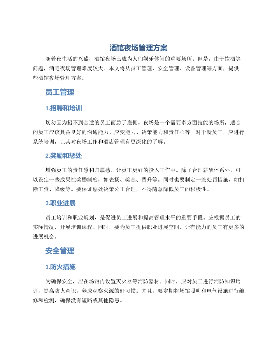 酒馆夜场管理方案_第1页