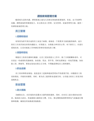 酒馆夜场管理方案