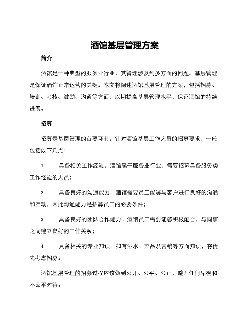 酒馆基层管理方案_第1页