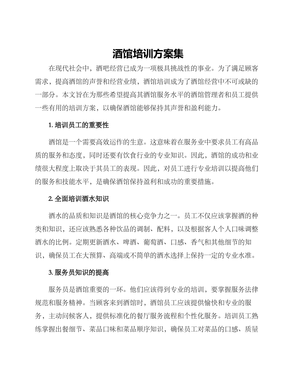 酒馆培训方案集_第1页