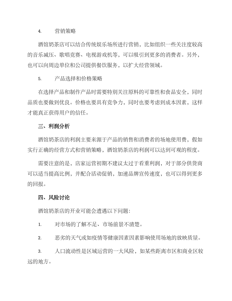 酒馆奶茶经营方案_第2页