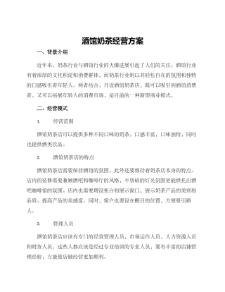 酒馆奶茶经营方案