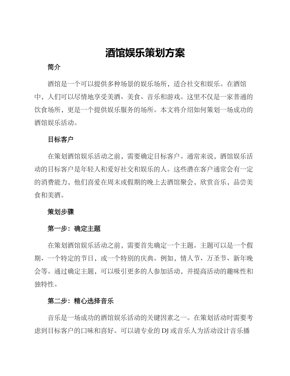 酒馆娱乐策划方案_第1页